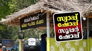 സ്വാപ്പ് ഷോപ്പ്, സൂപ്പർ ഷോപ്പ് |swap| | Madhyamam |