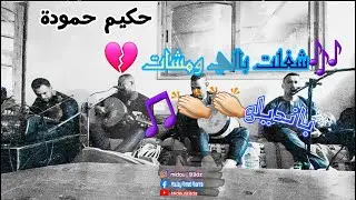 شغلت بالي بالي ومشات💔 حكيم حمودة🎤🎵