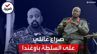 موسيفيني وابنه الجنرال كاينيروغابا يتصارعان على السلطة في أوغندا