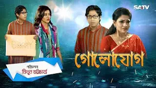 Comedy Natok Golojog (গোলযোগ) | Badhon | Ronok Hasan | SATV | 2017