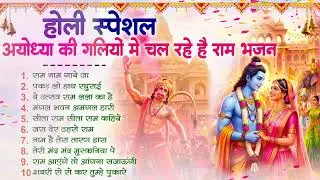 अयोध्या की होली 2026 ~ Ram Sita Holi Bhajan ~ Ayodhya Ram Mandir Holi Song ~ Sita Ram Holi Bhajans