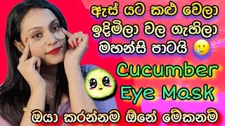 ඇස් යට කළු වෙලා ද? DIY Cucumber Under Eye Mask for Brightening Dark Circles & Reducing Fine Lines