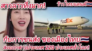 สาวลาวทึ่งมาก!กับการขนส่งของเมืองไทย🇹🇭ส่งออกต่างประเทศ220ประเทศทั่วโลก!ว้าวไทยแลนด์!  #ว้าวthailand 