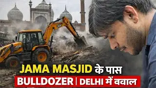 Jama Masjid kai as pas chalega bulldozer 