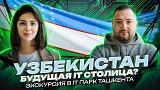 IT-Парк в Узбекистане 🇺🇿 Релокация бизнеса и IT виза Узбекистана