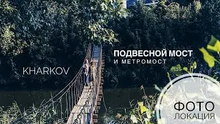 Мост МЕТРО НАД ЗЕМЛЕЙ | Подвесной мост через реку Харьков | Гидропарк