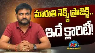 Director Maruthi New Project Latest Update ? | NTV ENT
