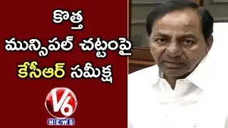 CM KCR Holds Review Meet With Officials Over New Municipal Act | Hyderabad | V6 News