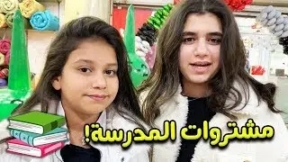 جولتنا في سوق باندا وشرينا أغراض المدرسه 📚😍