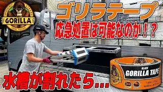 【検証】ゴリラテープは最強なのか！？満水の水槽を破壊して水が止まるのか検証してみた