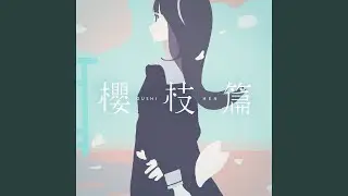 櫻枝篇