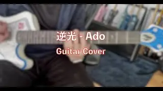 【Guitar Cover】逆光 - Ado