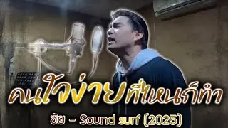 คนใจง่ายที่ไหนก็ทำ - ชัย Sound Surf 