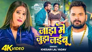 #Video | जाड़ा में जुड़ा जईबू | #Khesari Lal Yadav | Jada Me Juda Jaibu | New #Bhojpuri Song 2026