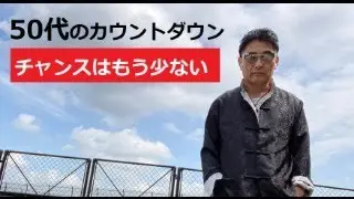 【中堅投資家】新年2026年SP「50代はあと何回？」