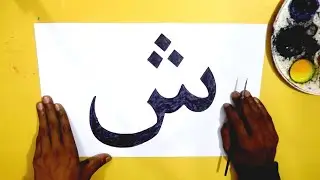 Art Sheen the arabic alphabet easy
