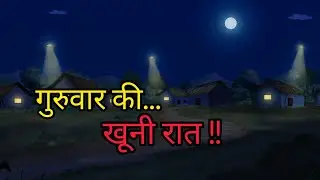 Guruwaar ki Khooni Raat | गुरुवार की खूनी रात | Horror stories | Darawani Kahani | Chudail ki Kahani