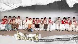 【TF gia tộc f4】《Thứ s&aacute;u thực tập sinh》EP 115: Mức 
