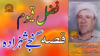Fazal Quyoom II Qessa II Gunjey Shahzada
