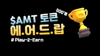 $AMT 토큰 500개 에어드랍 받기