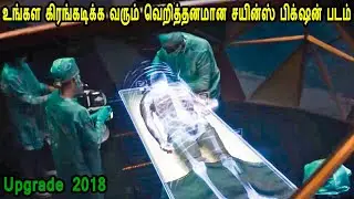 உங்கள கிரங்கடிக்க வரும் வெறித்தனமான சயின்ஸ் பிக்-ஷன் படம்  A Frenzy Science fiction Movie