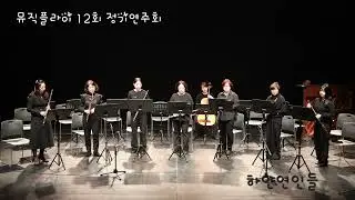 인천뮤직플라이 플루트 12회 정기연주회  - 하얀연인들-Francis Lai