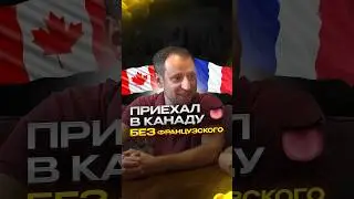 Про переезд в Монреаль без французского, личный опыт.