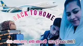 സൗദിയിൽ നിന്നും യാത്ര പറഞ്ഞ് ഞങ്ങൾ നാട്ടിലേക്ക് ✈️|Airport vlog | jeddah to calicut |travaling vlog|