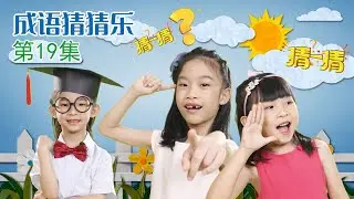成语猜猜乐 第19集