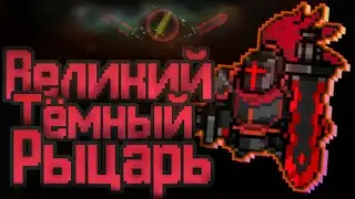 Soul Knight I Великий Тёмный Рыцарь I All Bosses