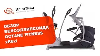 Обзор велоэллипсоида Octane Fitness xR6xi