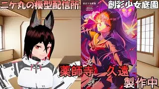 [模型雑談] ～14～初！創彩少女庭園　薬師寺　久遠を素組む狐 です[ニコ生同時配信中]