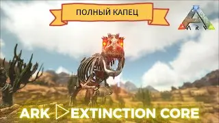 EXTINCTION CORE  ➤ ARK: Survival Evolved .  Серия 1: Хардкор старт!  Всё хочет тебя убить!