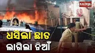 Andhra Pradesh: Fire breaks out at a temple in West Godavari during Rama Navami celebrations || KTV