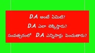 D.A అంటే ఏమిటి? D.A ఎలా లెక్కిస్తారు?