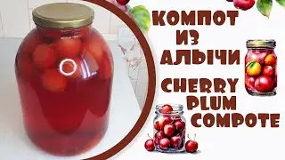 Компот из алычи. Cherry plum compote.