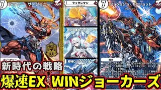 【デュエプレ】対策していないと爆速でEX WINをキメる