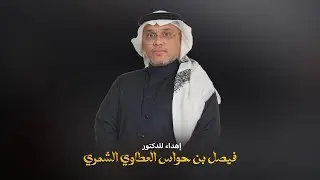 إهداء للدكتور : فيصل بن حواس العطاوي الشمري  -  عكروشان - عبدالرحمن ال عبيه | ( حصرياً ) 2026