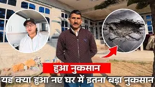 नए घर के काम में हो गया नुकसान 😢 | बेन हो गया परेशान