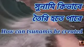 How can Tsunamis be created... সুনামি কিভাবে  তৈরি হতে পারে???   NOAA Tsunami Animation
