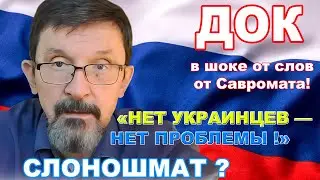 ДОК смотрит, как Савромат отращивает хобот и готовит ядерку по Европе!