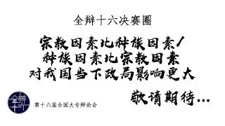 【全辩十六八强大专宣传短片系列三&ndash;&ndash;十五碑亚洲学院】《宗教因素比种族因素/种族因素比宗教因素对我国当下政局影响更大》
