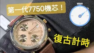 「鷹」該入手😍！  用第一代Valjoux 7750機芯，仲係兩個瑞士鐘錶牌子聯乘，好有收藏價值！/時輪坊 Zeno-Watch Basel De Luxe Vintage Chrono