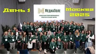 Медиа Поле 2025. День 1. Национальный центр 