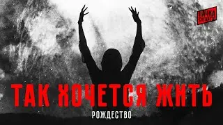 Так хочется жить - Рождество (КАРАОКЕ) 🛑 ПАЧКАСИГАРЕТ
