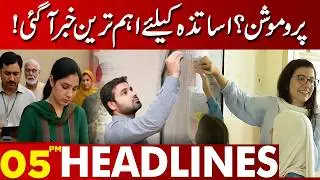 Big Promotion Update for Teachers! Important Announcement | 05 PM Headlines Lahore News HD