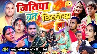 जितिया व्रत छिटखोपड़ा ला ] jitiya vart new comedy video || @UdaydoctorBodhgaya || Gaddar bhai ||