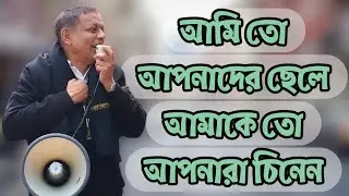 ❝আমি আপনাদের ছেলে আমি ঘুষ দুর্নীতি কোন অনিয়মের সাথে নেই আপনারা জানেন❞