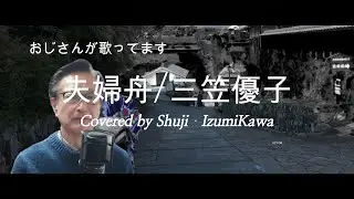 夫婦舟/三笠優子　歌ってみました〔Covered by Shuji Izumikawa〕いずみかわしゅうじ　【歌詞字幕付】