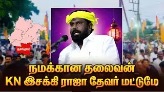 நமக்கான அங்கிகாரம் அடையாளம் கிடைக்கப் போகிறது | தேனி மணிப்பாண்டியன் எழுச்சியுரை